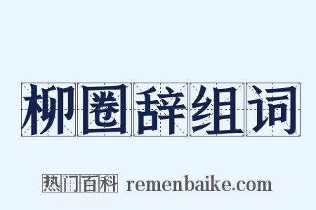 柳圈辞组词是什么意思的图片